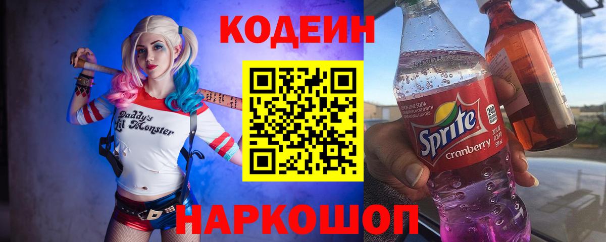 Кодеиновый сироп Lean Purple Drank  Вход с VPN  Екатеринбург  Кодеин Purple Drank 